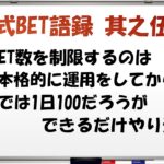 【淀川式BET語録:其之伍】1日のBET数を制限するのは〇〇に達した人だけです【ブックメーカー副業術】