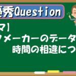 【最優秀Question】ブックメーカーのデータと時間の相違について【ブックメーカー副業術】