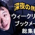 【伊集院光まとめ】UP’Sウィークリーブックメーカー 総集編【深夜の馬鹿力コーナー特選】