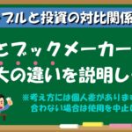 【現場の叫び】競馬はお金で〇〇を買い、ブックメーカーはお金で〇〇を買う【ギャンブルと投資の対比関係】