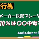 【禁断行為】ブックメーカープレーヤーの70％は〇〇中毒です。。【bookmaker selfcheck】
