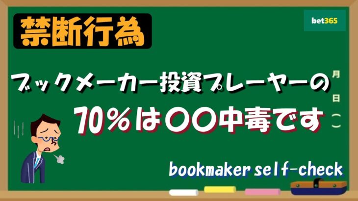 【禁断行為】ブックメーカープレーヤーの70％は〇〇中毒です。。【bookmaker selfcheck】