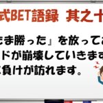 【淀川式BET語録:其之十三】マインドが崩壊し、すぐ負けてしまいます【ブックメーカー副業術】