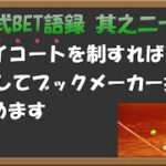 【淀川式BET語録:其之二十八】クレイコートを制すれば1年通して楽しめます♪【ブックメーカー副業術】