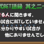 【淀川式BET語録:其之二十五】ブックメーカーでお悩みの方へ聞きます。難しい試合にBETしていませんか？【ブックメーカー副業術】