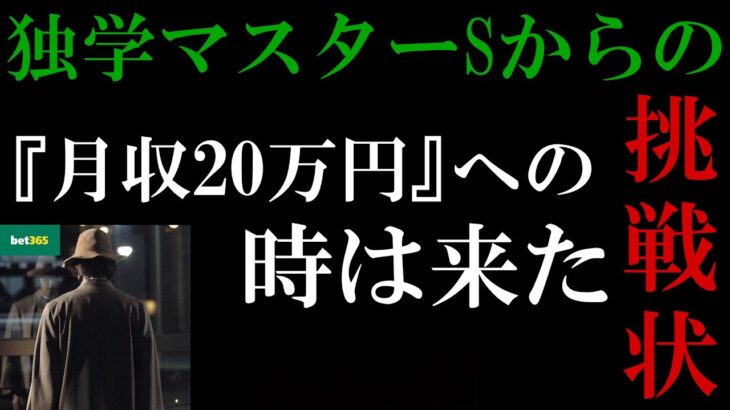 【独学マスターS】第1話：ブックメーカー投資テニス月収20万円への挑戦状