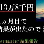 【初月10万円】ブックメーカー投資で1ヵ月目から結果が出る方法【bookmaker master】