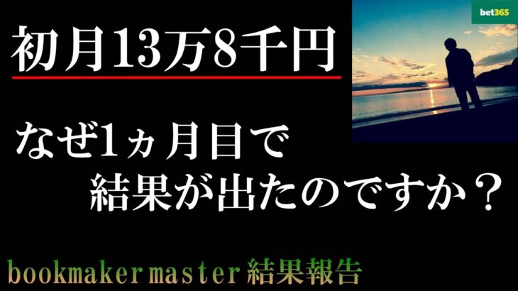 【初月10万円】ブックメーカー投資で1ヵ月目から結果が出る方法【bookmaker master】