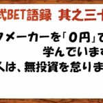 【淀川式BET語録:其之三十三】ブックメーカーを0円で学んでいますか？無投資を怠ってはいけません【ブックメーカー副業術】