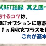 【淀川式BET語録:其之四十一】稼ぐ為の基本は1つのBETオプションに専念して収支プラスを目指す【ブックメーカー副業術】