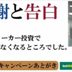 【感謝と告白】実は、毎日ブックメーカー投資で稼げなくなってしまうところでした…【GWキャンペーン】