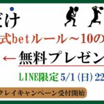 【GWクレイキャンペーン】第3話：「淀川式betルール10の掟」を無料プレゼント【ブックメーカー副業術】