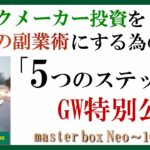 【bookmaker Neo】第3話：ブックメーカー投資を本物の副業術にする為の「5つのステップ」