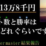 【bookmaker master】ブックメーカー投資で初月10万円を達成する為の「ベット数と勝率」
