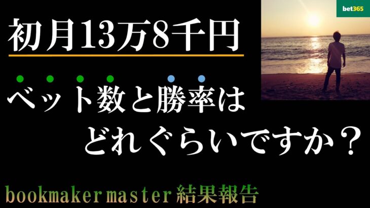 【bookmaker master】ブックメーカー投資で初月10万円を達成する為の「ベット数と勝率」