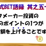 【淀川式BET語録:其之五十六】ブックメーカー成長のコツは投資金額を上げる事です【ブックメーカー副業術】