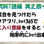 【淀川式BET語録:其之四十八】良い試合を見つけたらお気に入り登録すると効率的にbetできます【ブックメーカー副業術】