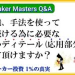 【Masters】第3話：1％の真実【ブックメーカー投資】