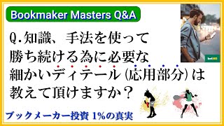 【Masters】第3話：1％の真実【ブックメーカー投資】