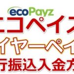 エコペイズのワイヤーペイで銀行振込入金する方法【ecopayz】