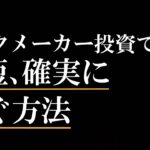 【重要】ブックメーカー投資で最短で確実に稼ぐ方法【初公開】