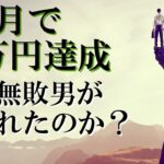 【無敗男】入会3カ月で37万円！ブックメーカー投資の本質を公開します【ブックメーカー副業術】