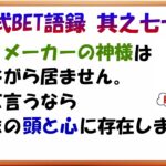 【淀川式BET語録:其之七十六】ブックメーカーの神様はあなたの中に現れます【ブックメーカー副業術】