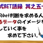 【淀川式BET語録:其之五十九】瞬時のbet判断を求める人は勝てる型を求めて下さい【ブックメーカー副業術】