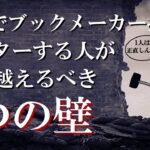 1人でブックメーカーマスターになる為に乗り越えるべき3つの壁【ブックメーカー副業術】