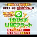 1分リッチLINEアラートスマホタップ×ブックメーカー｜鈴木信之　は稼げる？検証しました！評判　評価　口コミ　返金　レビュー　詐欺