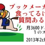 ブックメーカーで食ってるけど質問ある？2013年2chVIP+板より。月3600ドル稼ぐ1のスレ。