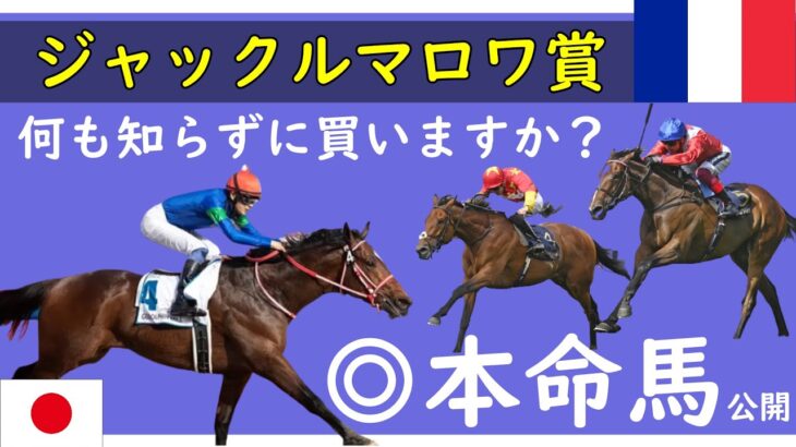 ジャックルマロワ賞2022ブックメーカー三つ巴！実は○○が一強！バスラットレオンが買いの理由も。【海外競馬】