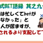 【淀川式BET語録:其之九十一】機会損失があなたのお金の損失へと導きます【ブックメーカー副業術】