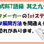 【淀川式BET語録:其之九十二】データ展開方法を間違えるとギャンブル性が高まります【ブックメーカー副業術】