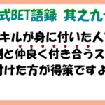 【淀川式BET語録:其之九十五】稼ぐスキル＋管理側と仲良くするスキル＝最強【ブックメーカー副業術】