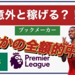 Premier League視聴代奪還への道 ブックメーカー第2節