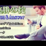113連勝の掟 Question & Answer【ブックメーカー投資】