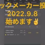 ブックメーカー投資　13連勝　2022.9.8