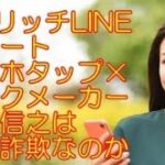 1分リッチLINEアラートスマホタップ×ブックメーカー｜鈴木信之は副業詐欺なのか 口コミ 評判 レビュー