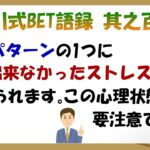 【淀川式BET語録:其之百三】負けパターンのメンタル状態知ってますか？【ブックメーカー副業術】