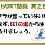 【淀川式BET語録:其之百六】インフラが整っていない場合は直ちに退出して下さい【ブックメーカー副業術】