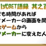 【淀川式BET語録:其之百九】スマホゲームからブックメーカーへの移行【ブックメーカー副業術】