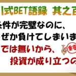 【淀川式BET語録:其之百七】Bet条件が完璧なのに負ける理由を知る【ブックメーカー副業術】