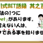 【淀川式BET語録:其之百四】間違った「同時bet手法」は要注意です【ブックメーカー副業術】