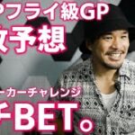 DEEP TOKYO IMPACT フライ級GP1回戦勝敗予想＆ブックメーカーベッティング【BET CHANNEL】