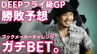 DEEP TOKYO IMPACT フライ級GP1回戦勝敗予想＆ブックメーカーベッティング【BET CHANNEL】