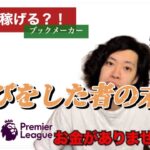 Premier League 視聴代奪還への道　ブックメーカー第4節　破滅への道