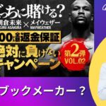 超RIZIN 朝倉未来VSメイウェザーの勝敗にベットする？！ 様々なスポーツに賭けられるブックメーカ「BeeBet」とは？