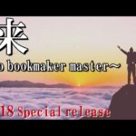 【最新章】bookmaker masterへの道【ブックメーカー副業術】