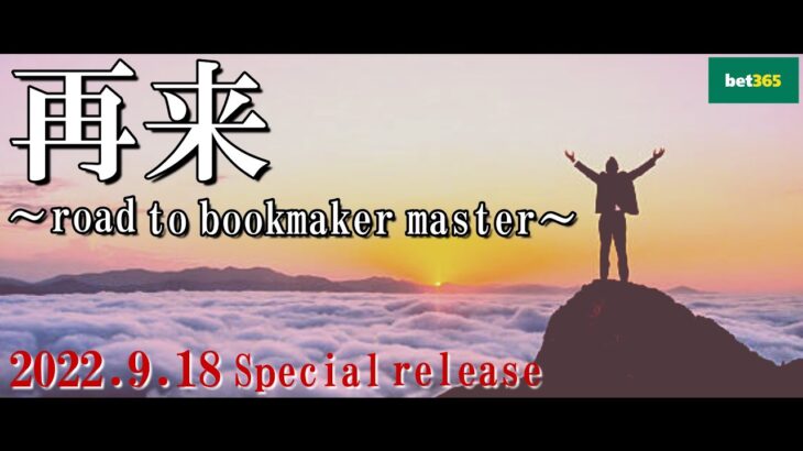 【最新章】bookmaker masterへの道【ブックメーカー副業術】